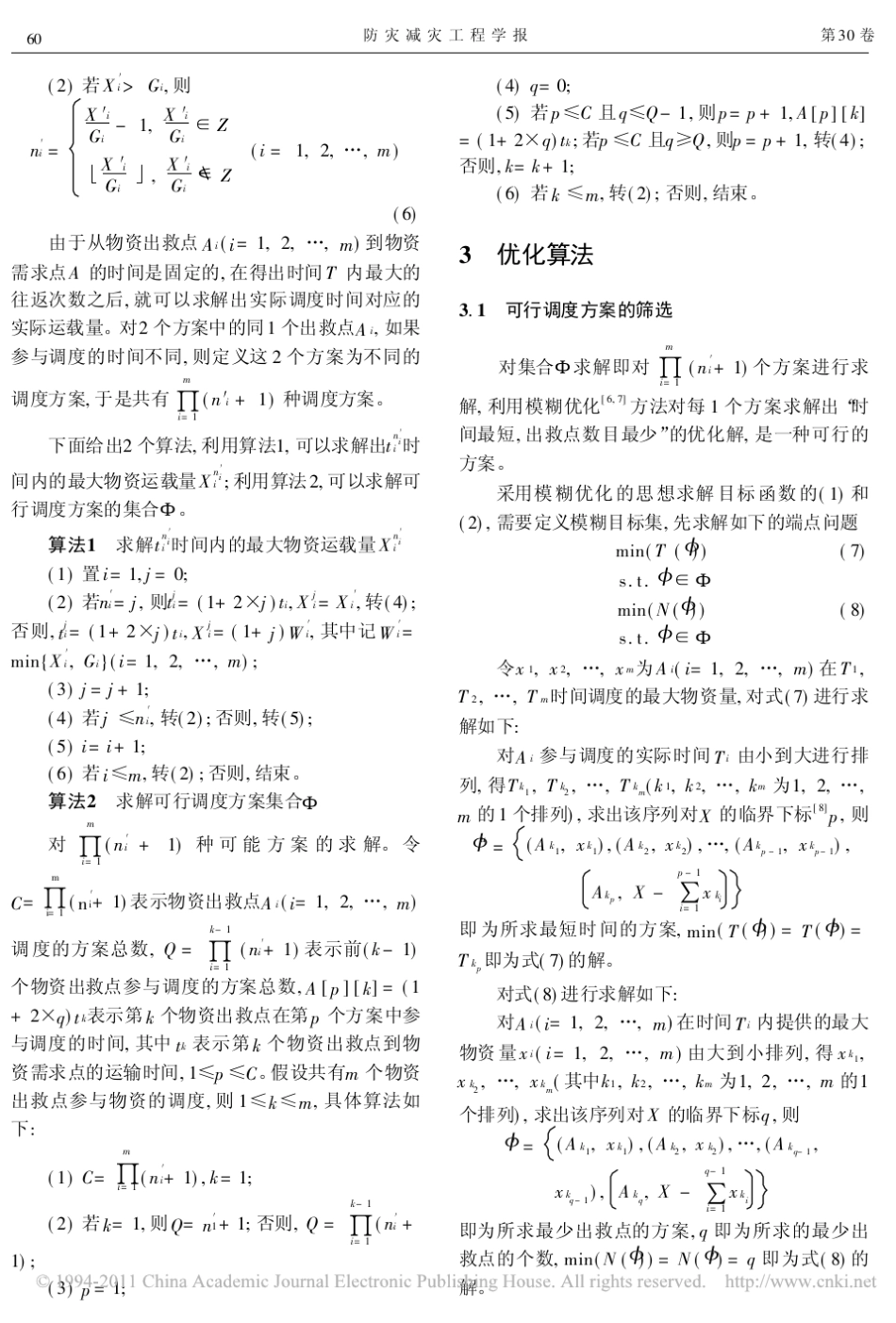 有限运力条件下的地震救灾物资调度模型及方法_第3页
