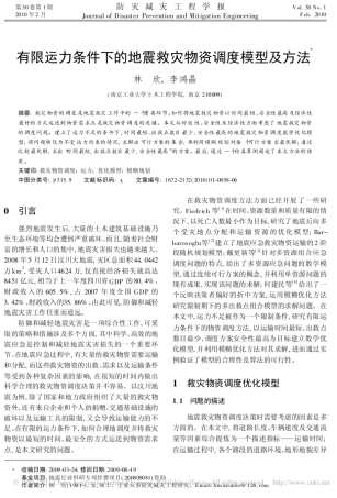 有限运力条件下的地震救灾物资调度模型及方法