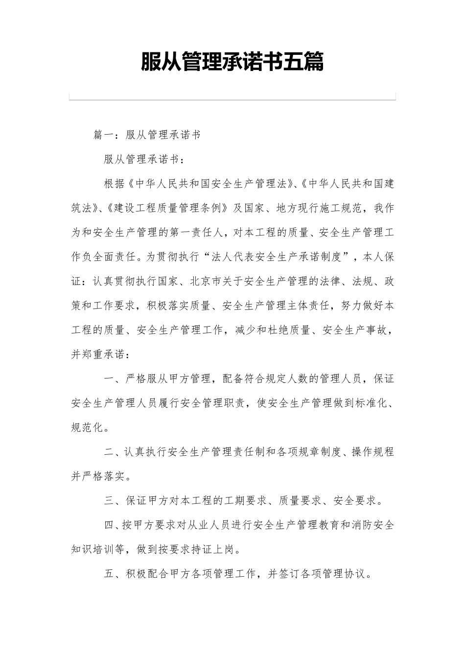 服从管理承诺书五篇_第1页