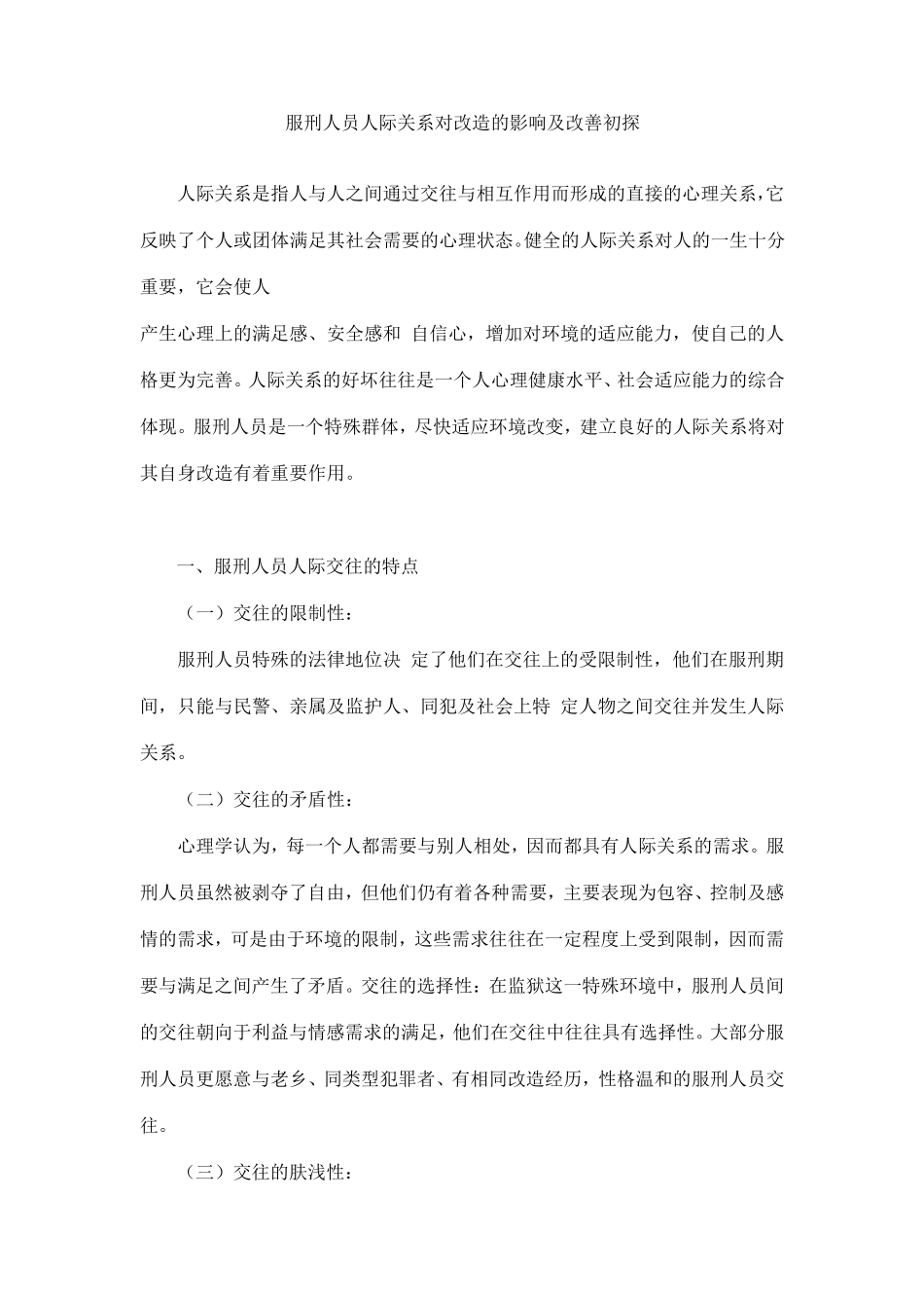 服刑人员人际关系对改造的影响及改善初探_第1页