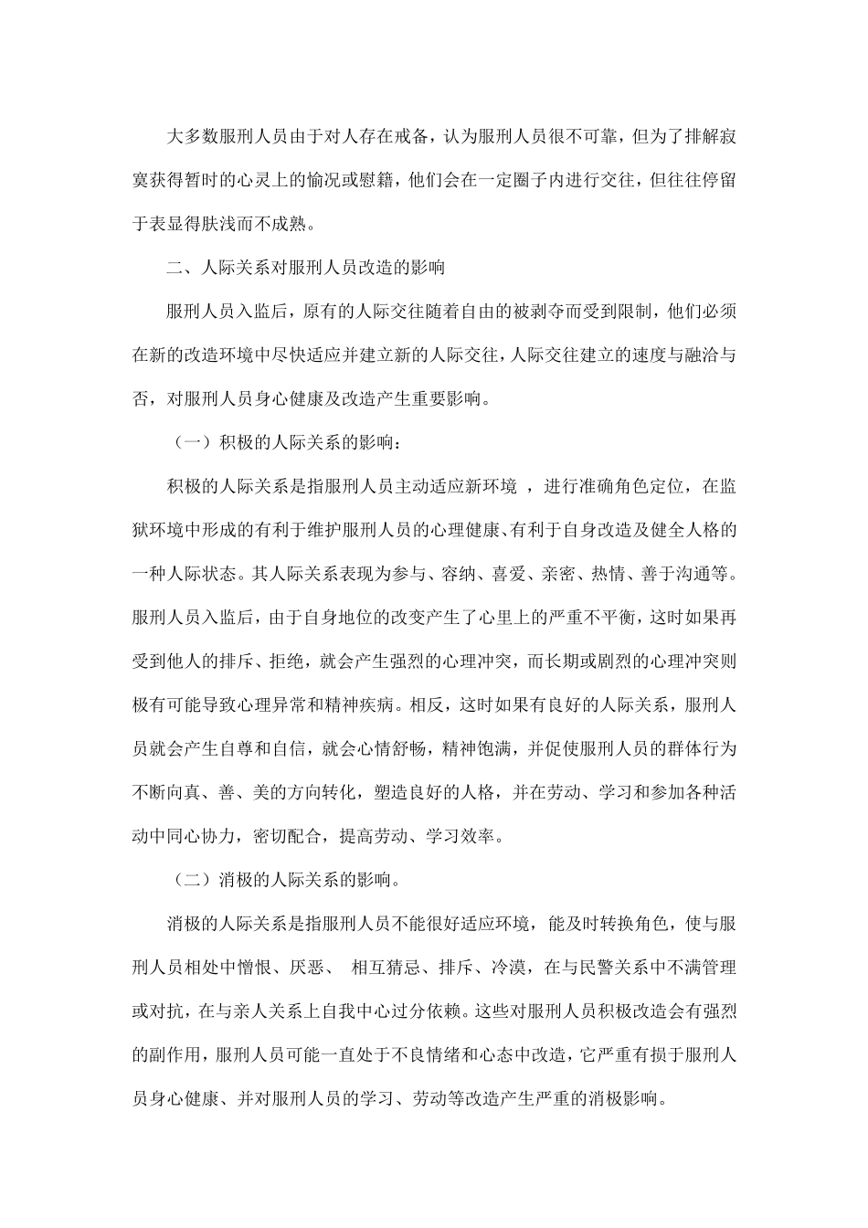 服刑人员人际关系对改造的影响及改善初探_第2页