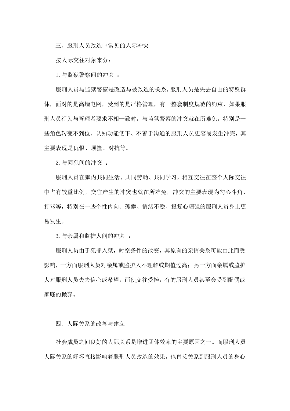 服刑人员人际关系对改造的影响及改善初探_第3页