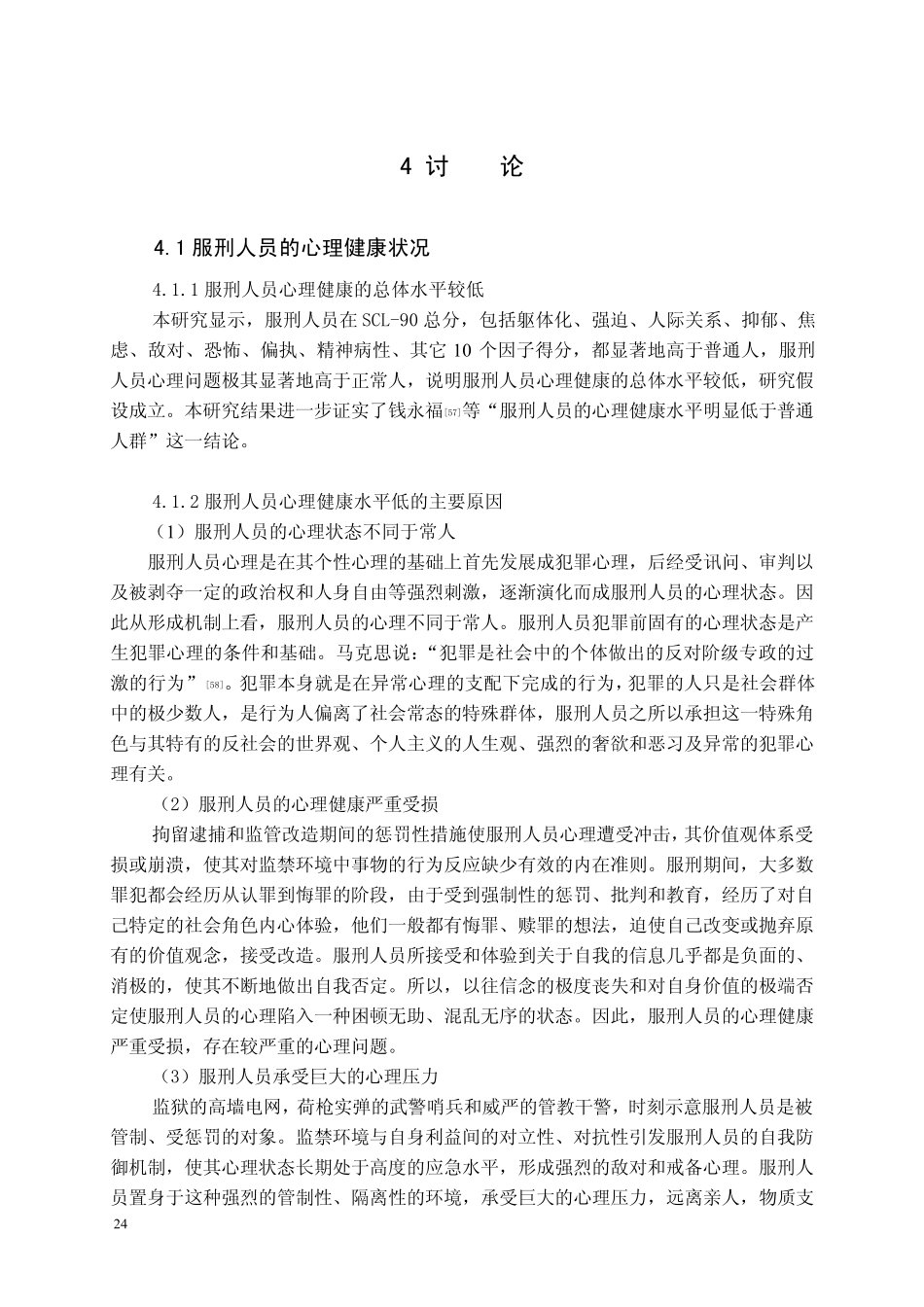服刑人员心理健康状况及其与社会支持_应对方式的关系__第1页