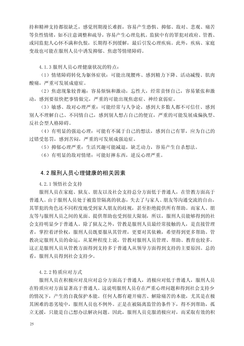 服刑人员心理健康状况及其与社会支持_应对方式的关系__第2页