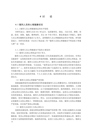 服刑人员心理健康状况及其与社会支持_应对方式的关系_