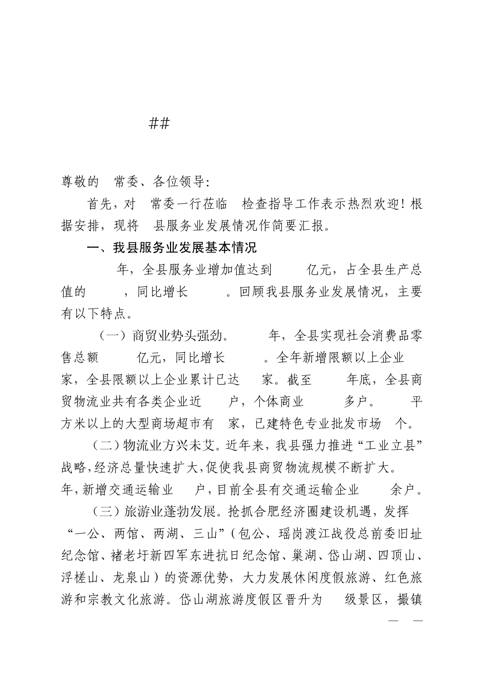 服务业发展情况汇报_第1页