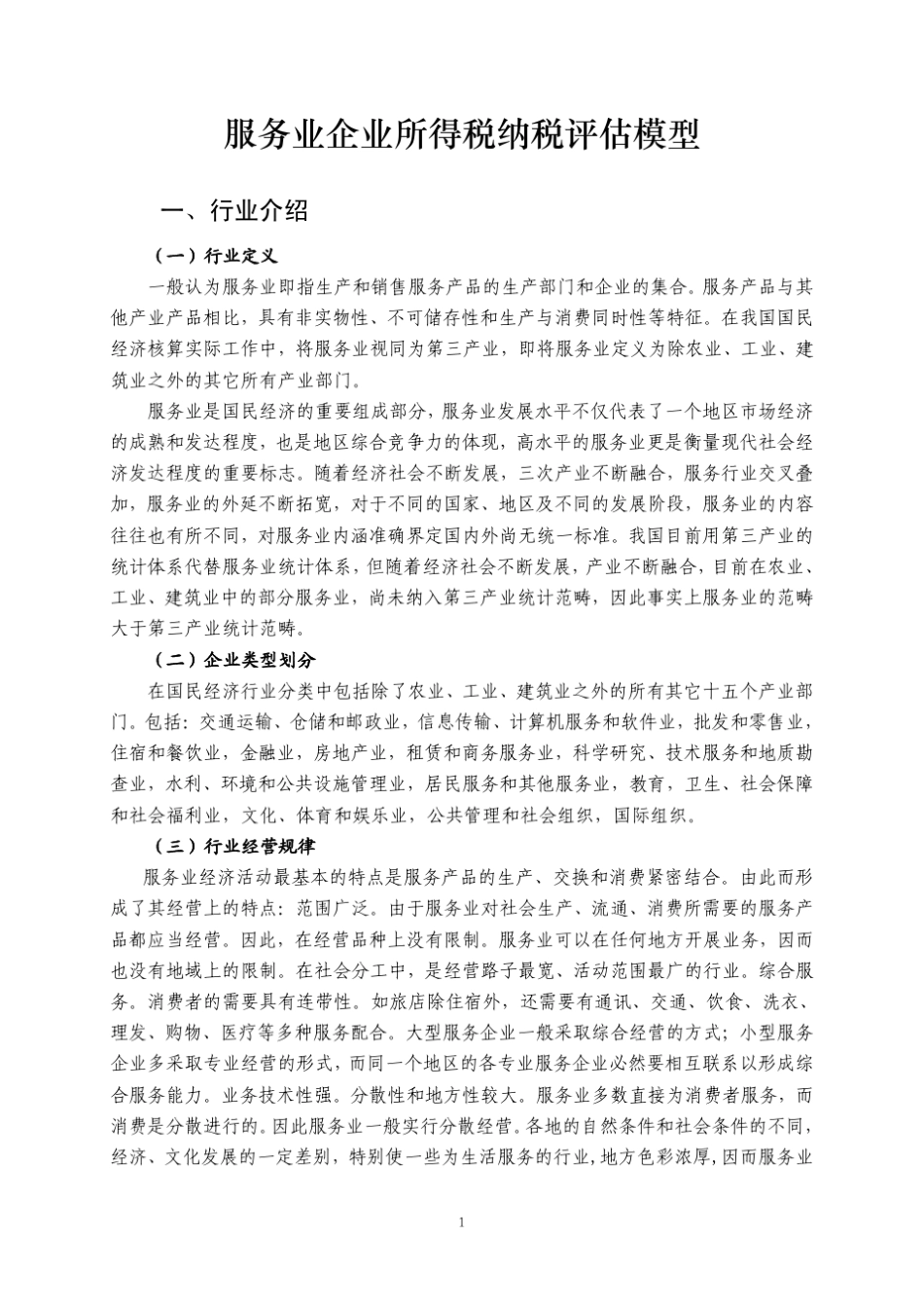服务业企业所得税纳税评估模型_第1页
