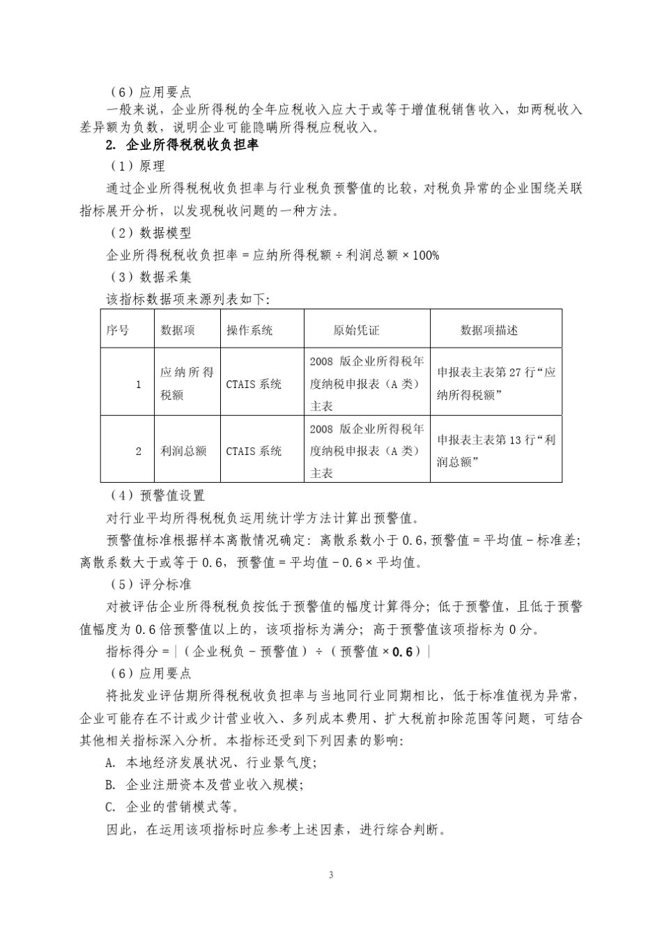 服务业企业所得税纳税评估模型_第3页
