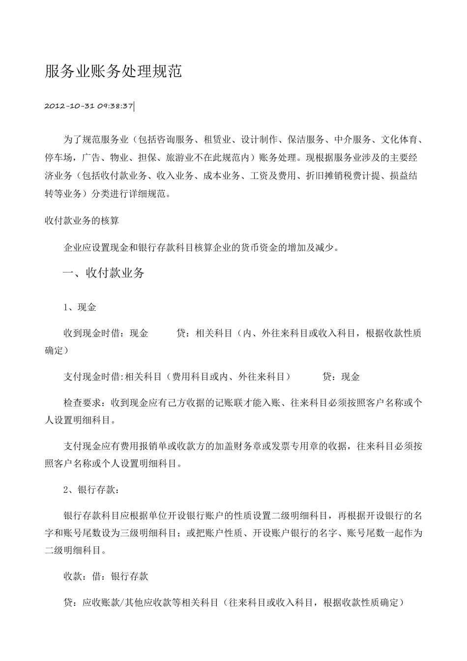 服务业帐务处理规范_第1页