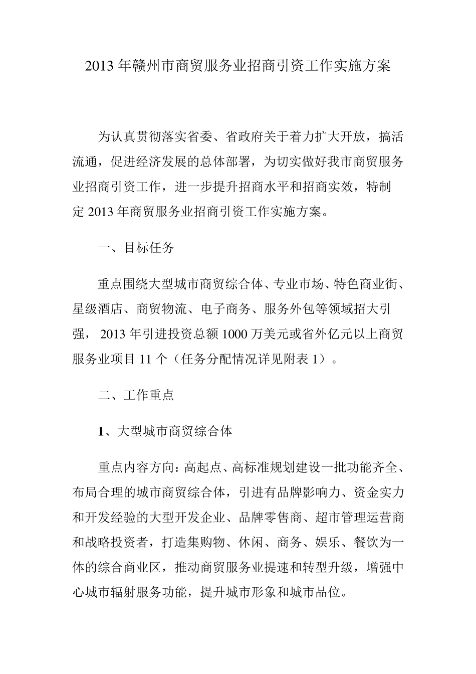 服务业招商引资工作实施方案_第1页