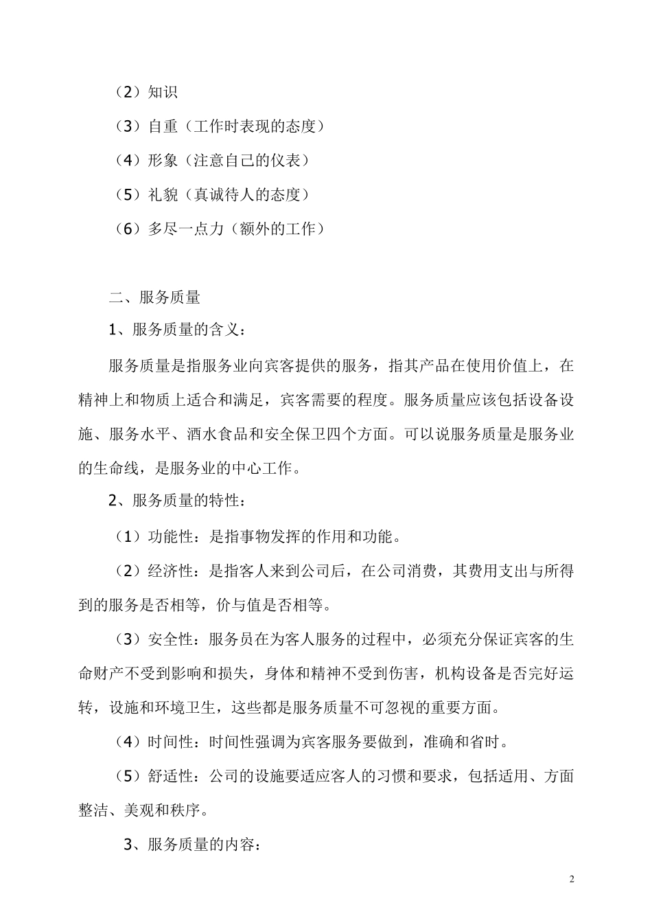 服务业的服务理念和服务标准服务业服务理念_第2页