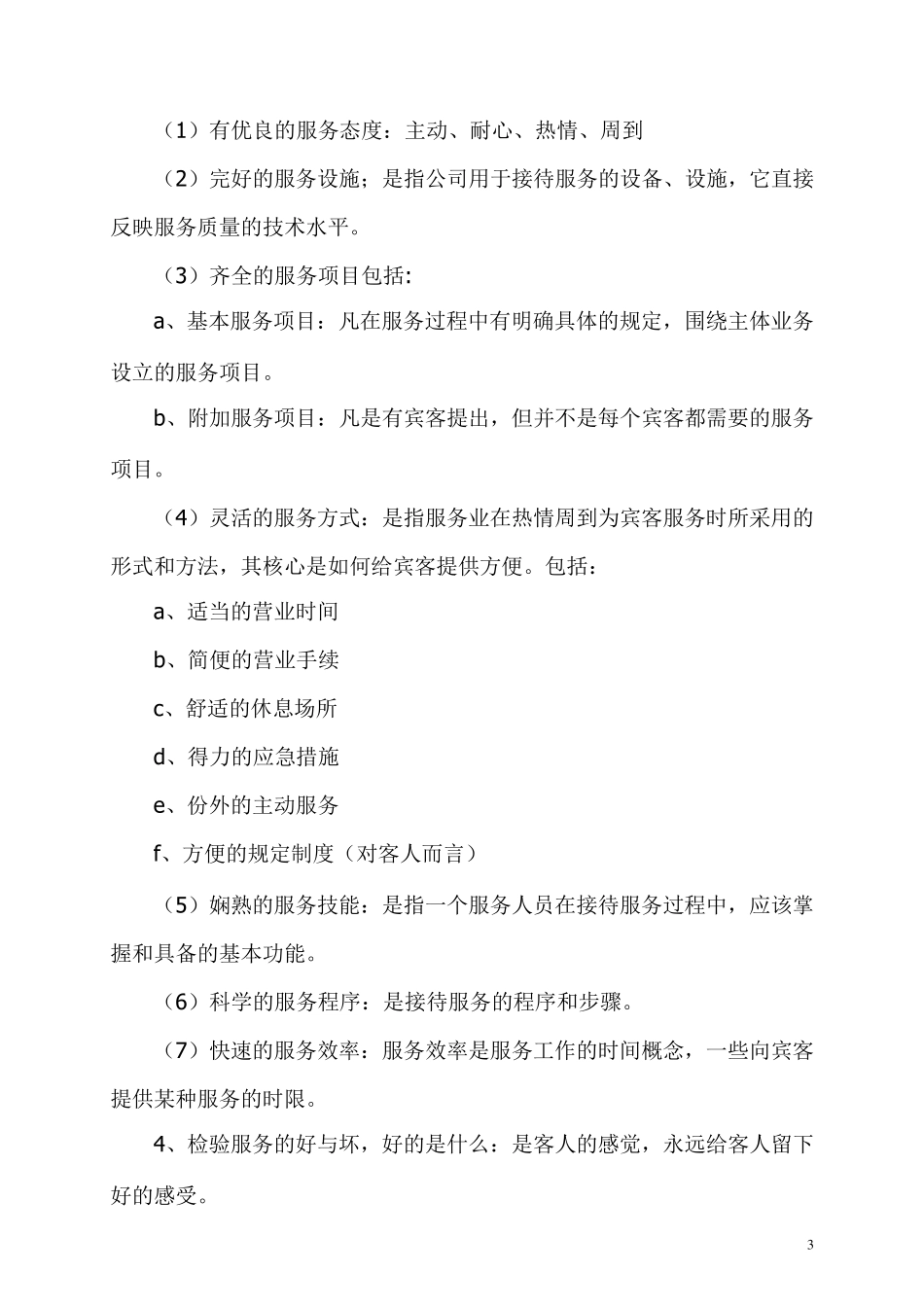 服务业的服务理念和服务标准服务业服务理念_第3页