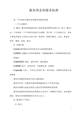 服务业的服务理念和服务标准服务业服务理念