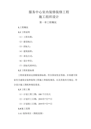 服务中心室内装饰装修工程施工组织设计