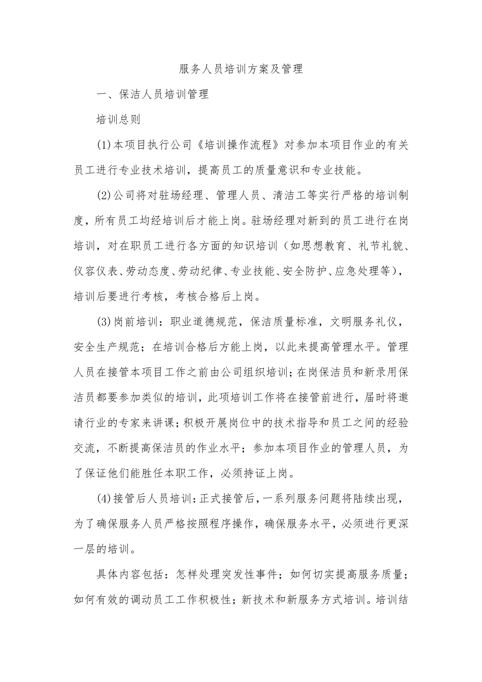 服务人员培训方案及管理_第1页