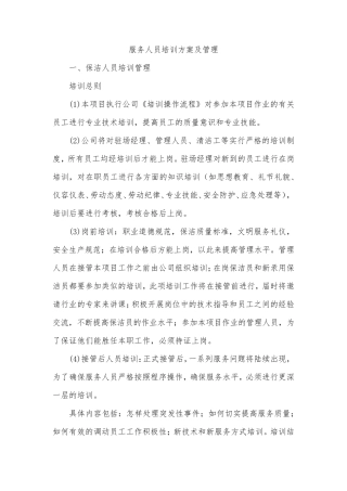 服务人员培训方案及管理