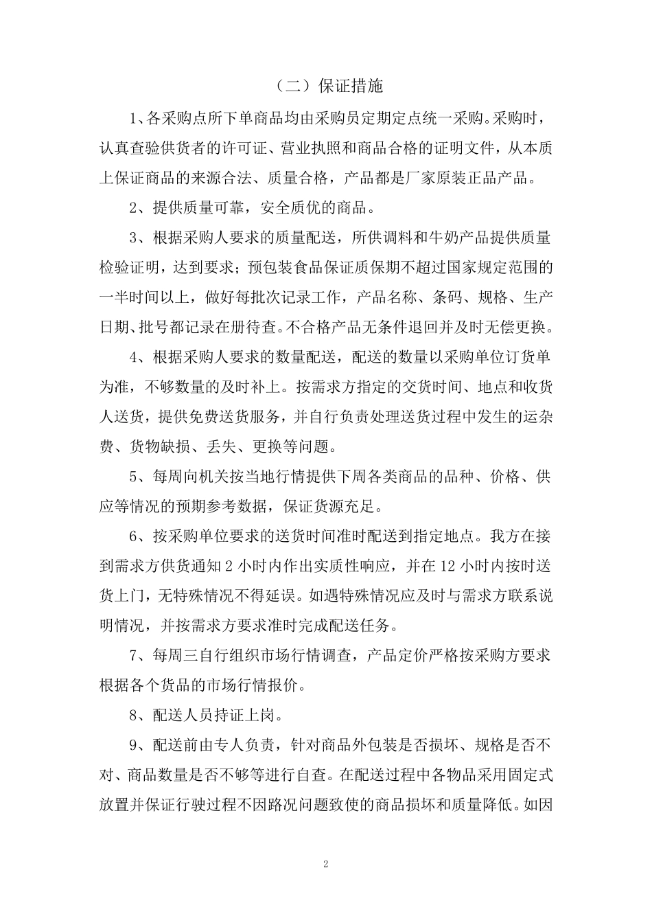 服务保障方案_第2页