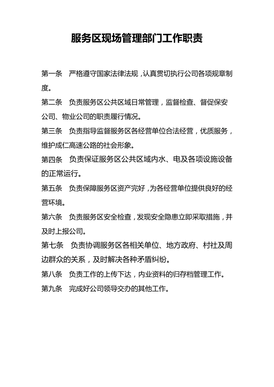 服务区主管、现场管理人员岗位职责及标准_第1页