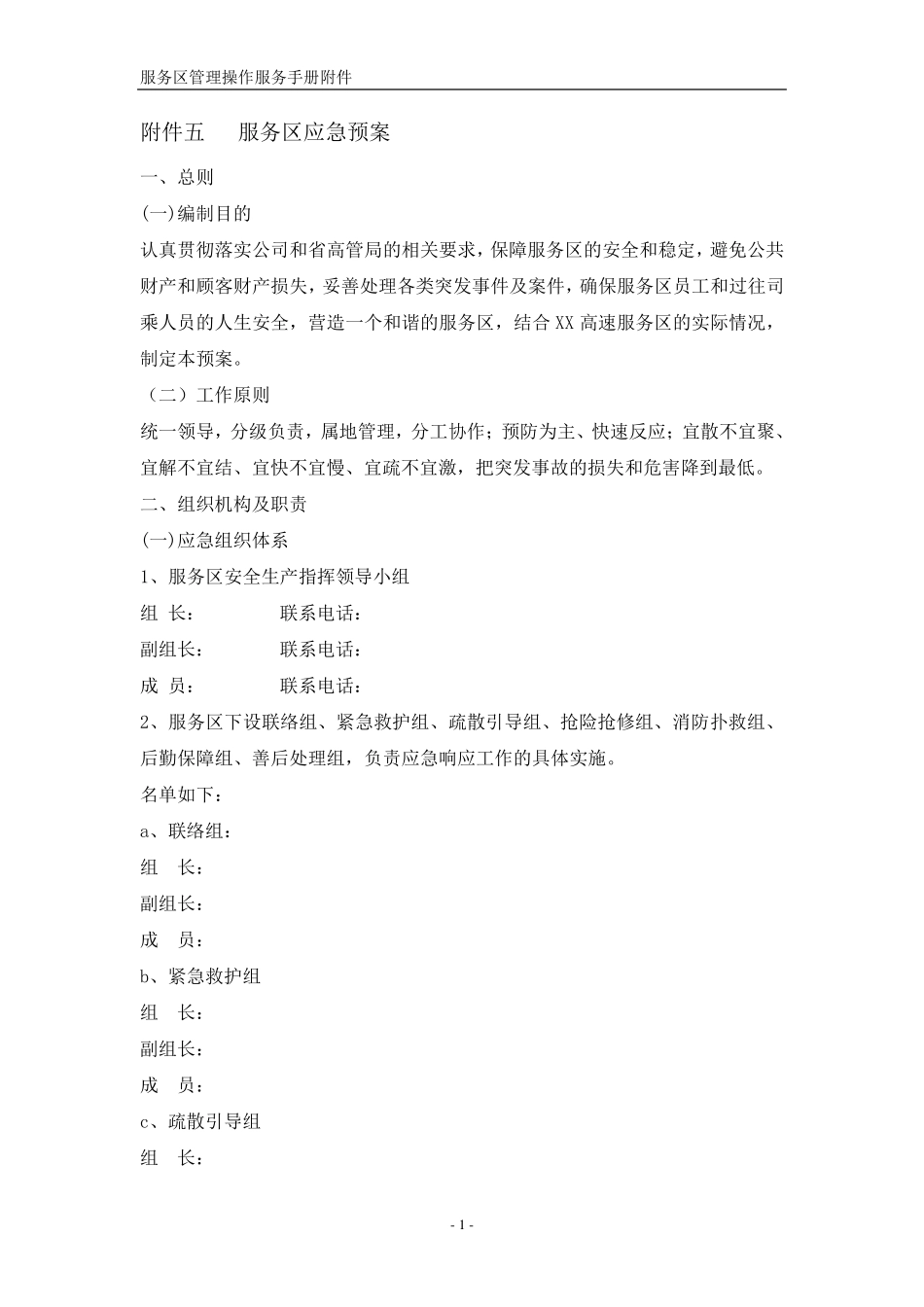 服务区应急预案_第1页