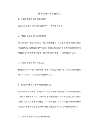 服务合同审核审查要点