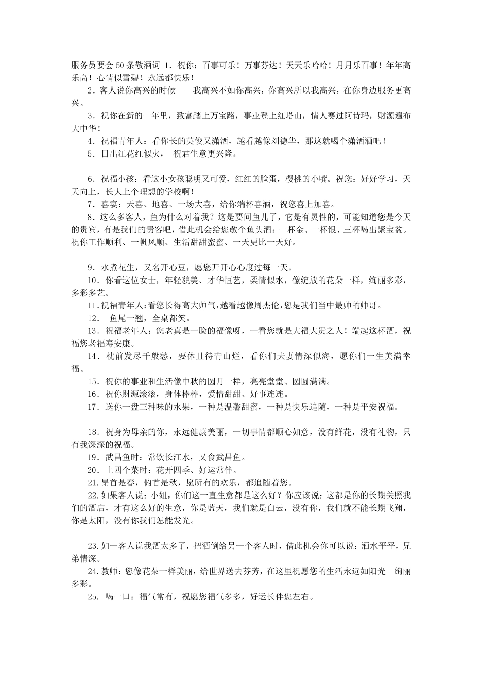 服务员专用祝酒词大全集_第1页