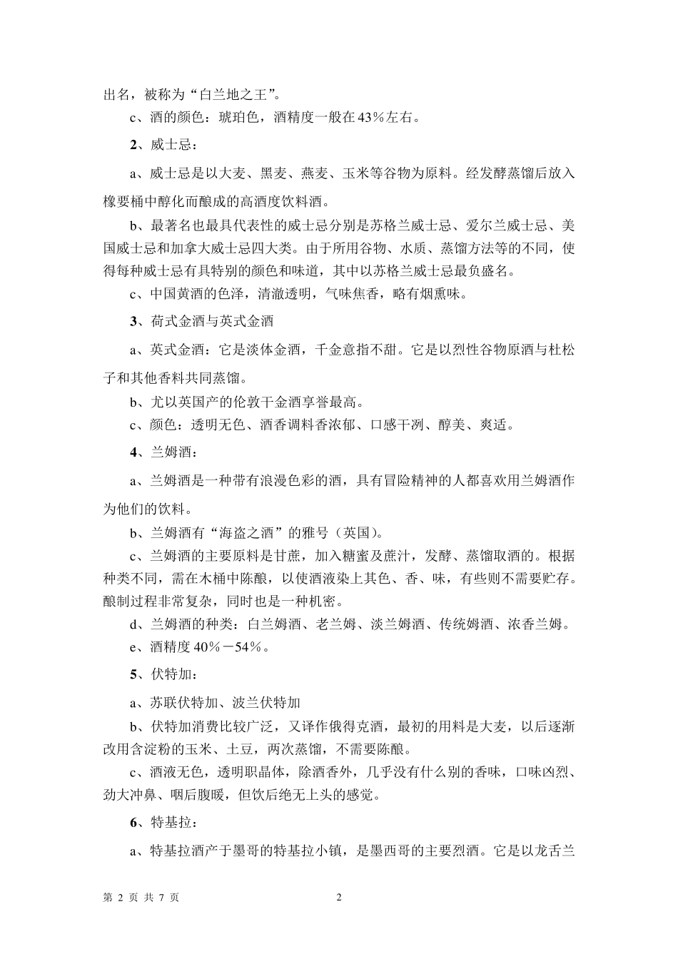 服务员酒水知识培训_第2页