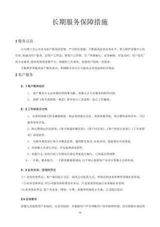 服务和保障措施[范本模板]