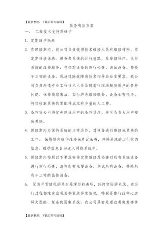 服务响应(完整资料)