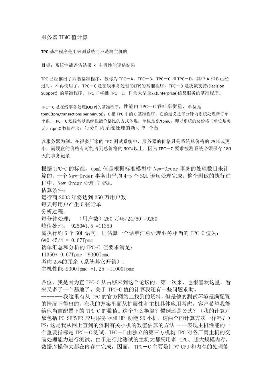 服务器TPMC值计算_第1页