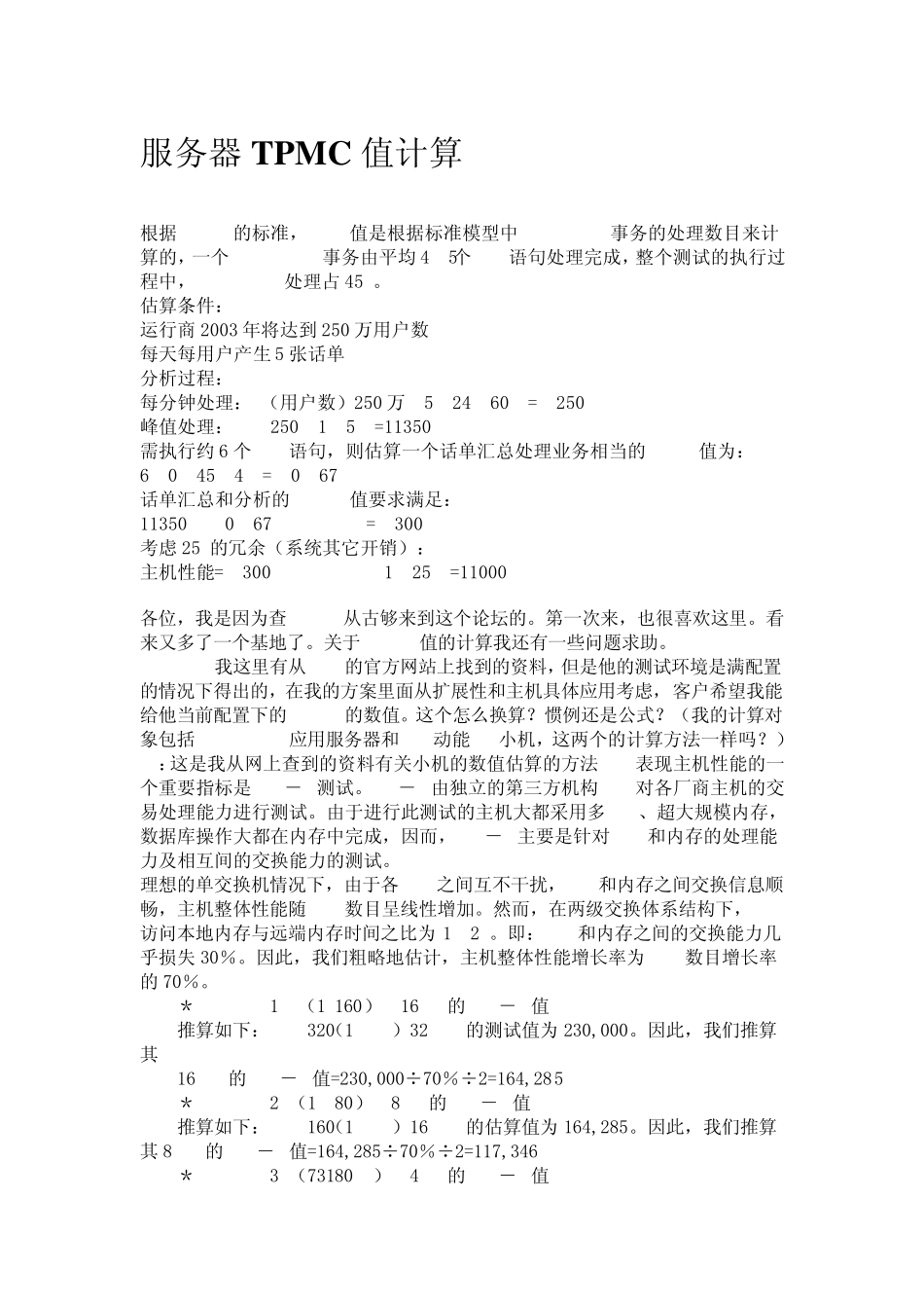 服务器TPCC值计算_第1页