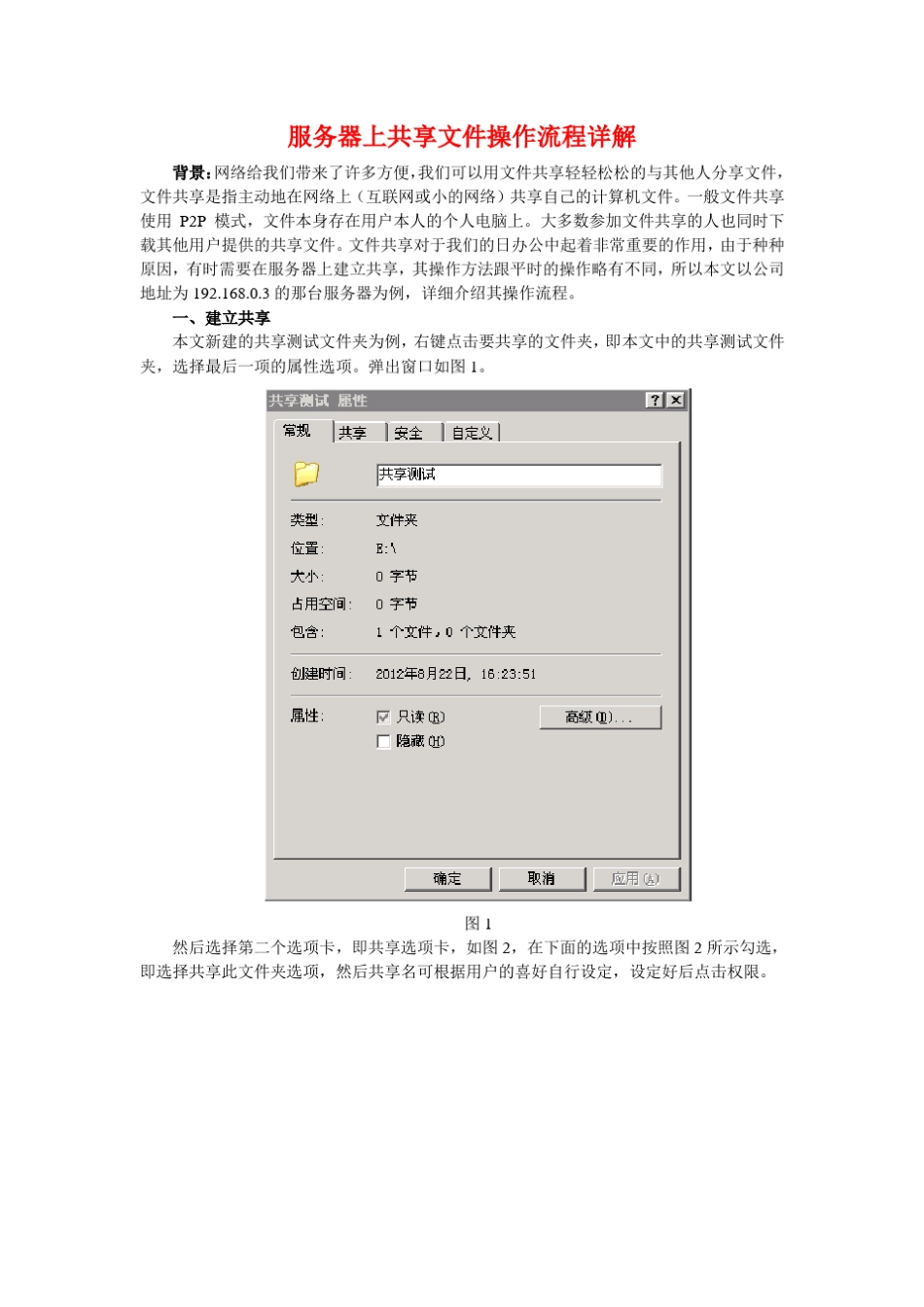 服务器上共享文件操作流程_第1页
