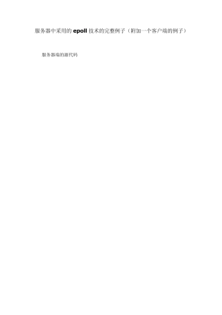服务器中采用的epoll技术的完整例子