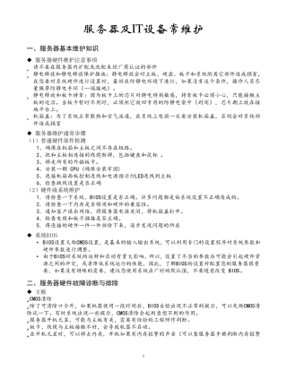 服务器及IT设备日常维护