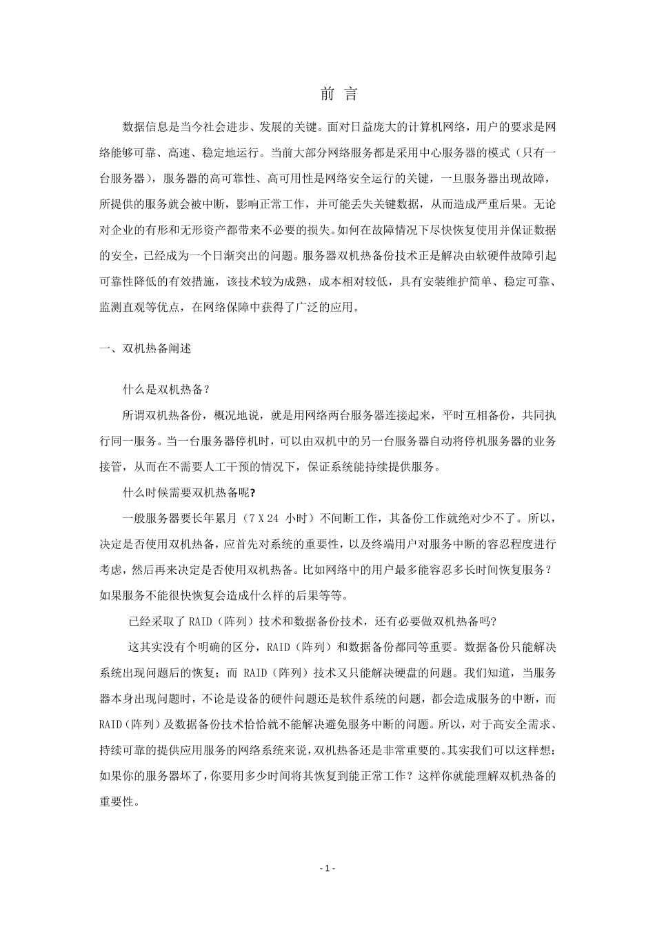 服务器双机备份方案_第2页