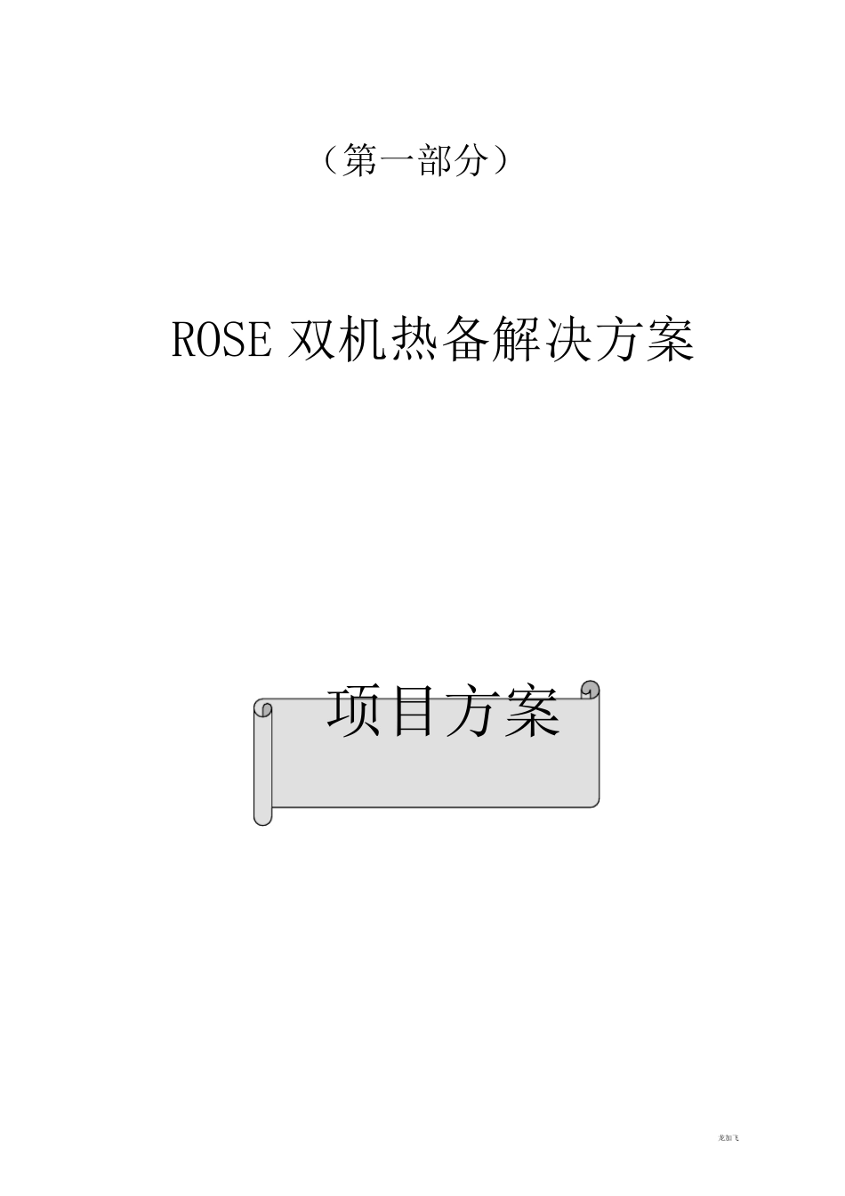 服务器双机热备建议方案(共四个部分).._第1页