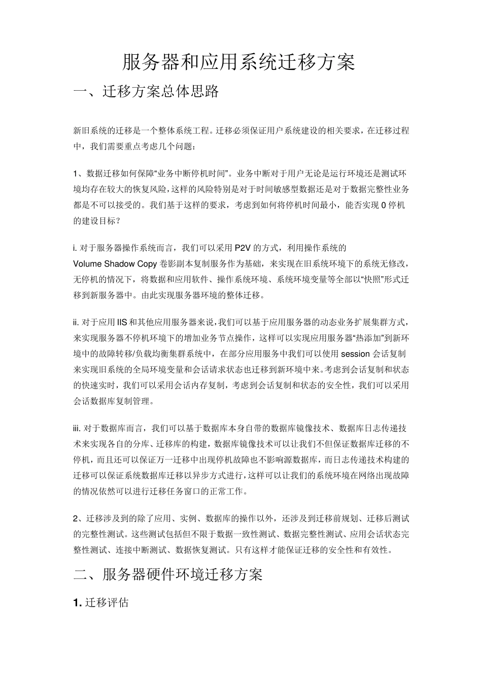 服务器和应用系统迁移方案_第1页