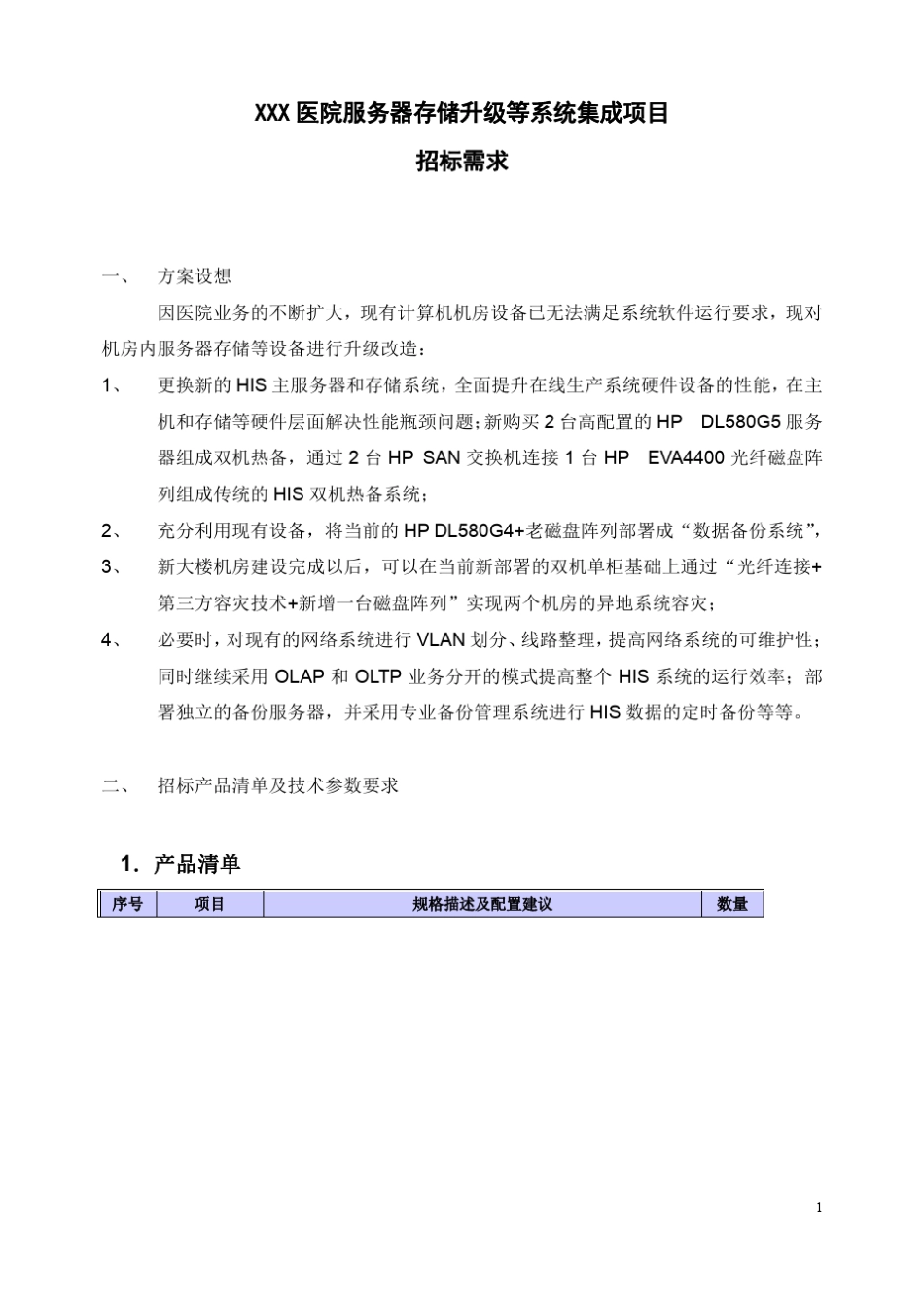 服务器存储等系统集成项目招标文件_第1页