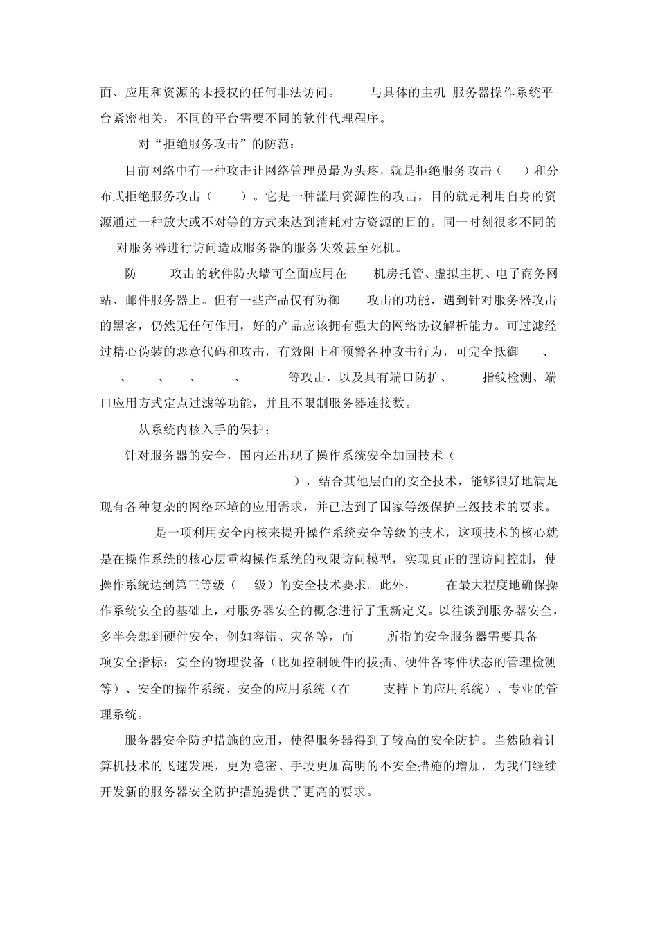 服务器安全防护措施_第3页