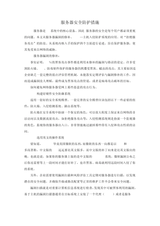 服务器安全防护措施