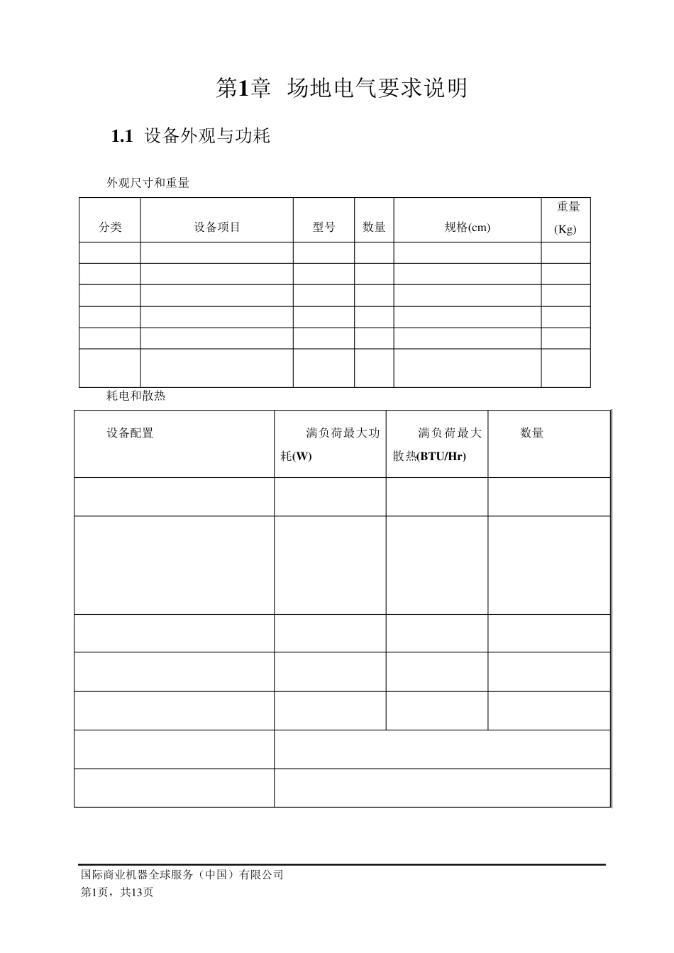 服务器安装实施场地要求说明_第1页