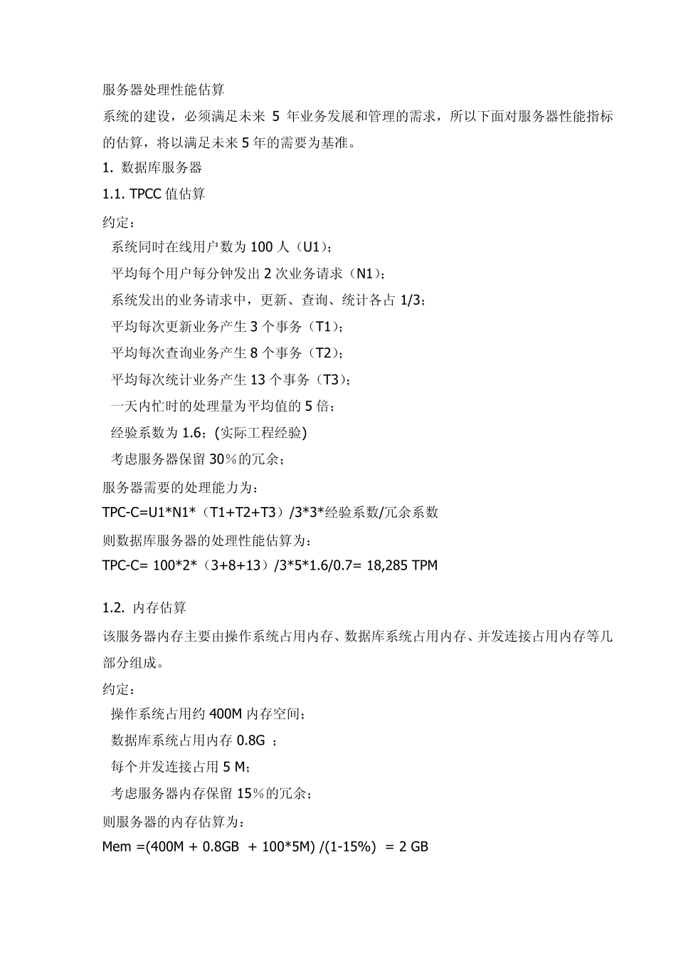 服务器性能估算_第1页