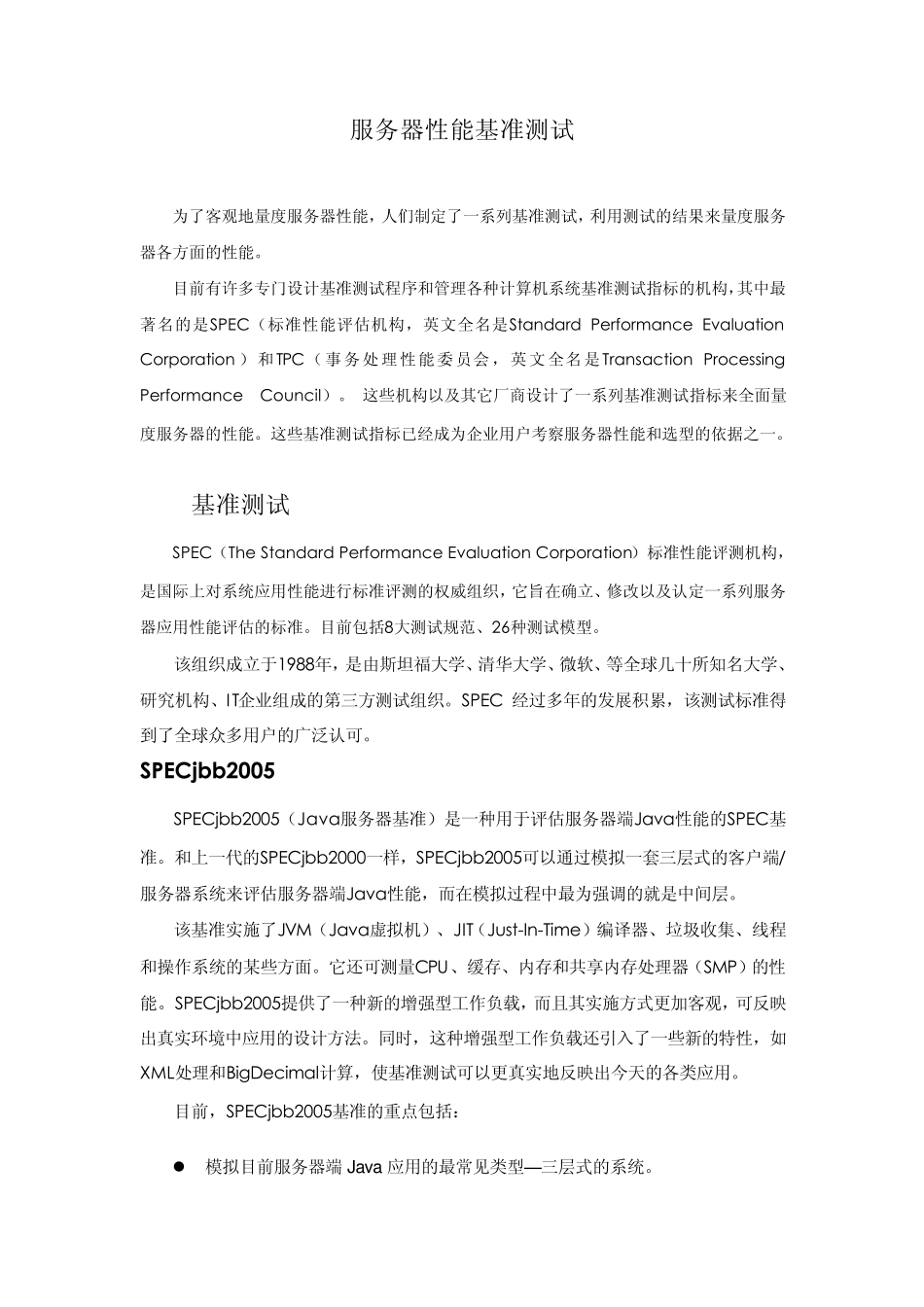 服务器性能基准测试汇编_第1页