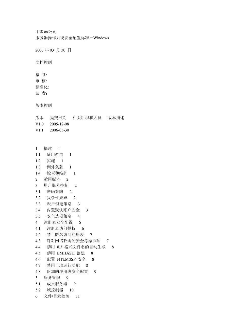服务器操作系统安全配置标准_第1页
