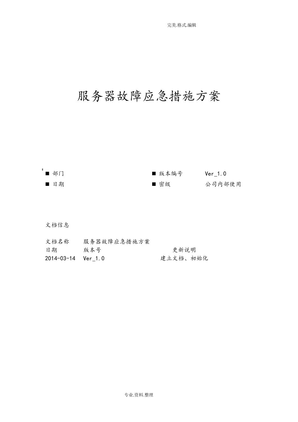 服务器故障应急响应方案说明_第1页