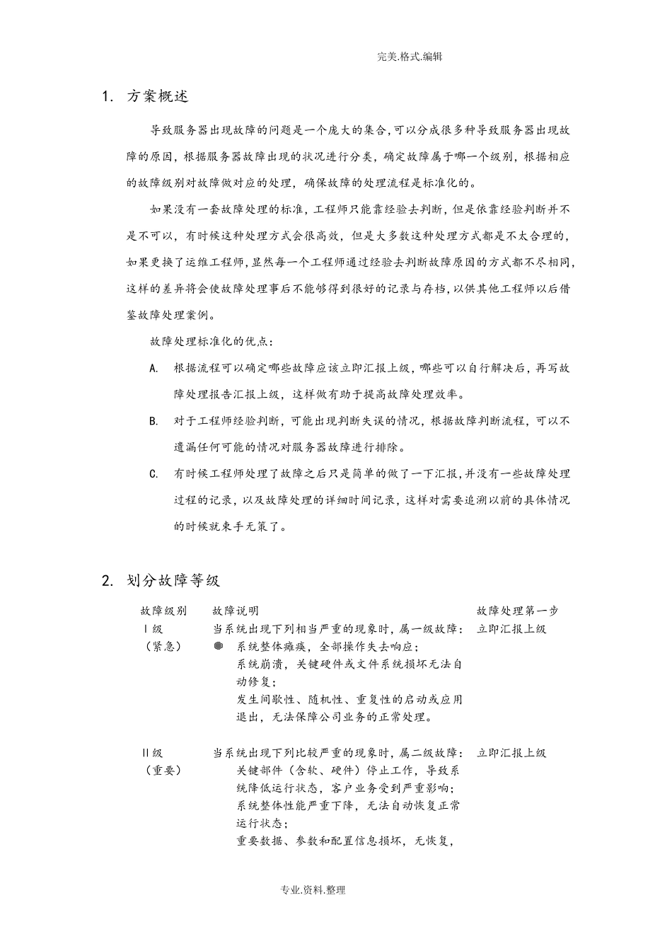 服务器故障应急响应方案说明_第2页