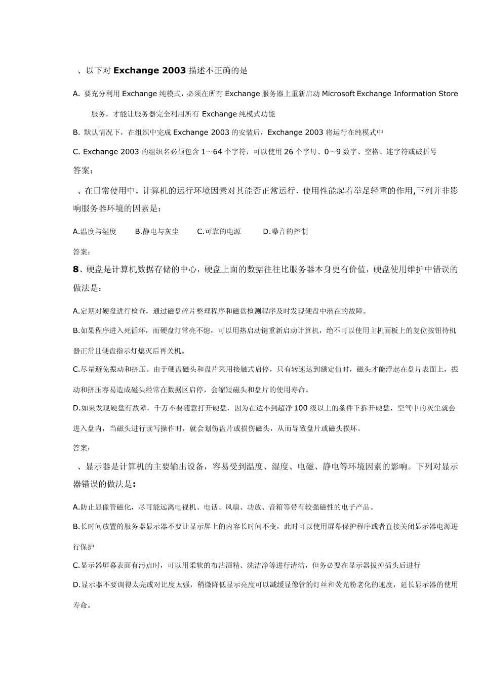 服务器日常管理与维护考试试题_第2页