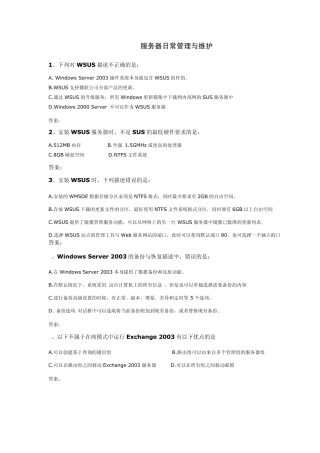 服务器日常管理与维护考试试题