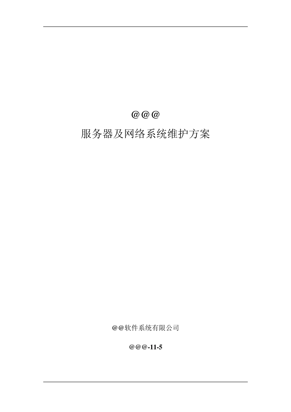 服务器数据库维护方案_第1页