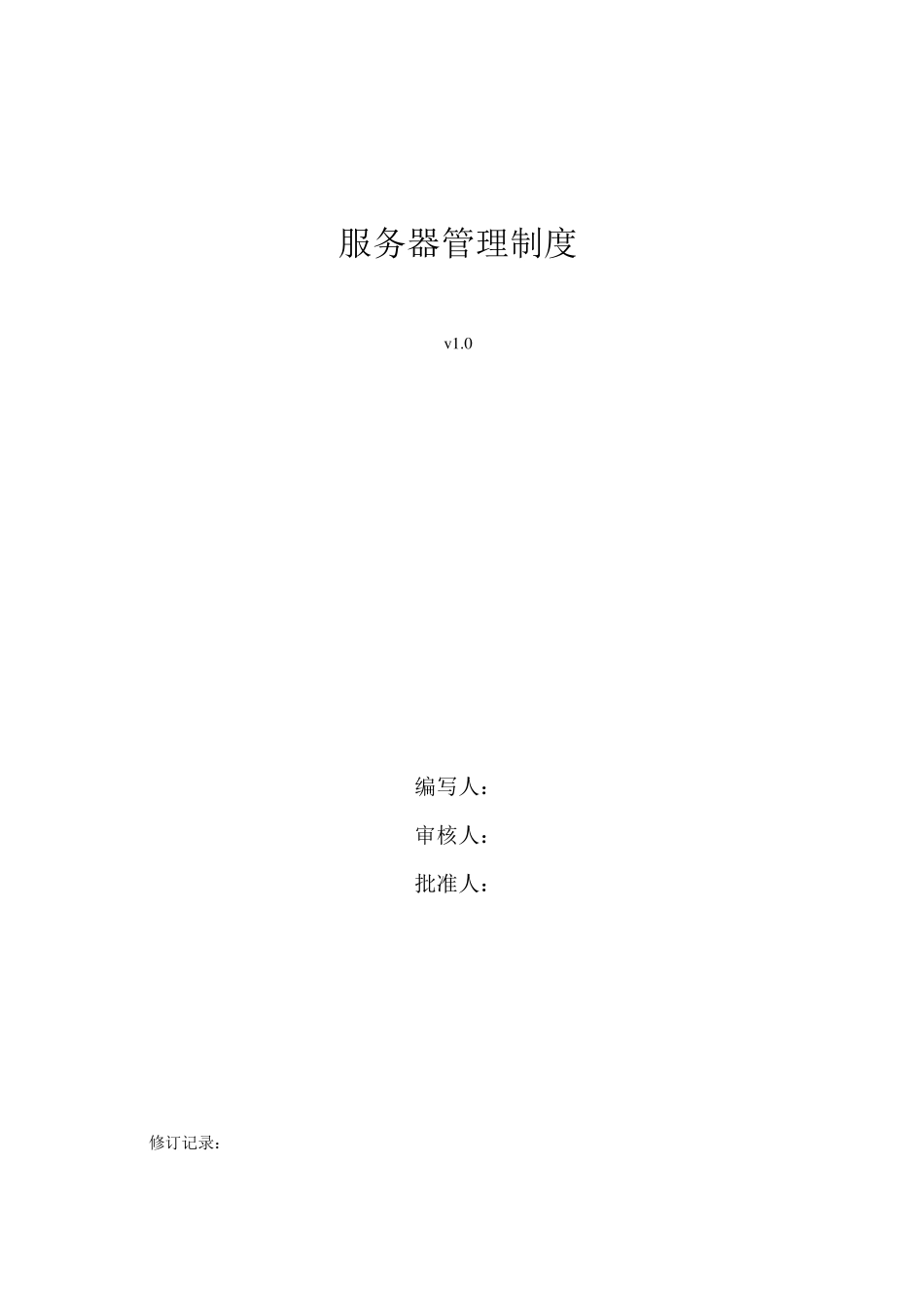 服务器日常维护制度_第1页