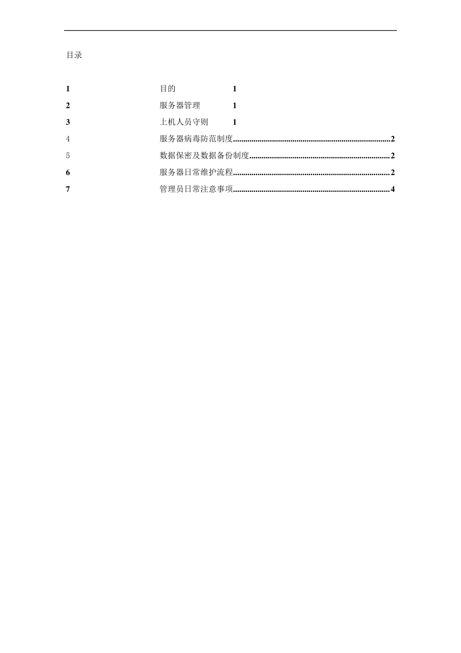 服务器日常维护制度_第2页
